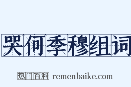 哭何季穆组词是什么意思的图片